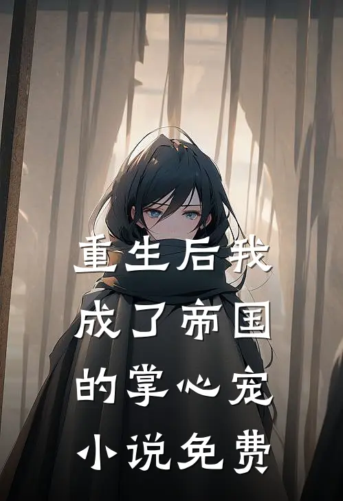 重生后我成了帝国的掌心宠小说免费