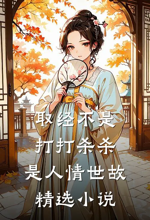 取经不是打打杀杀，是人情世故精选小说