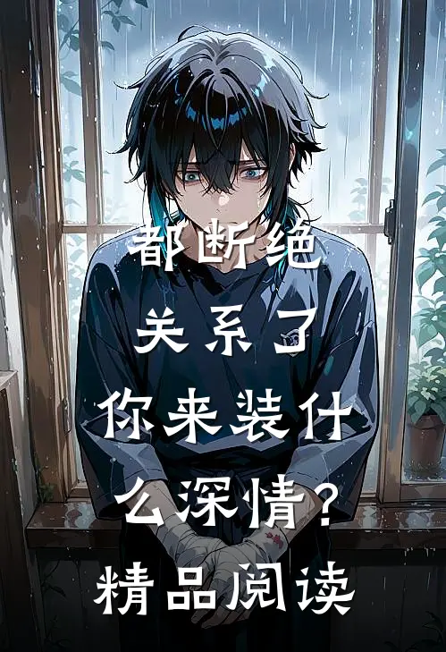 都断绝关系了，你来装什么深情？精品阅读