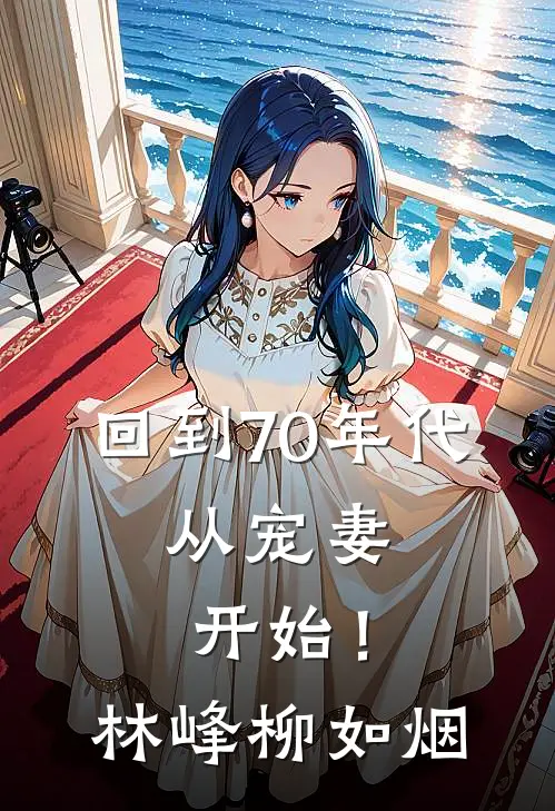 回到70年代：从宠妻开始！林峰柳如烟