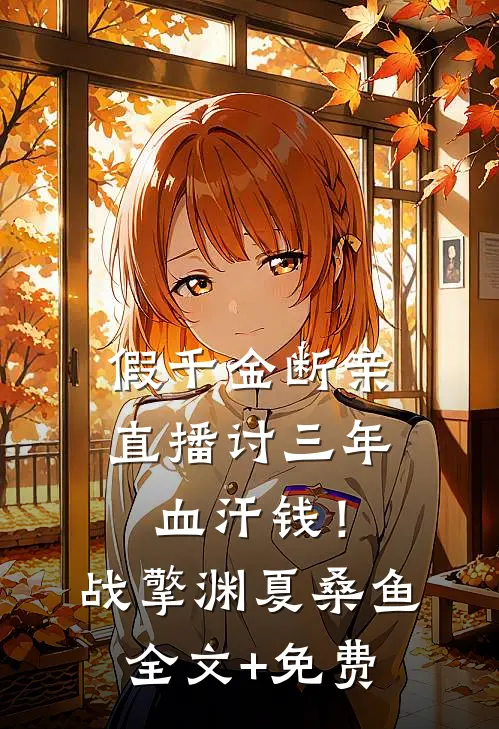 假千金断亲，直播讨三年血汗钱！战擎渊夏桑鱼全文+免费