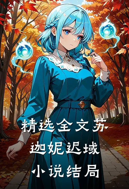 精选全文苏迦妮迟域小说结局