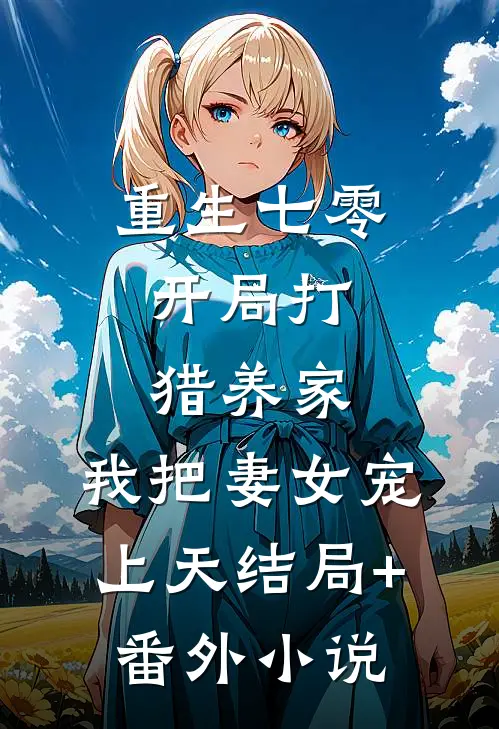 重生七零：开局打猎养家，我把妻女宠上天结局+番外小说