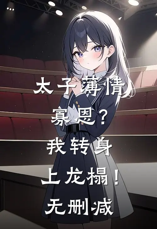 太子薄情寡恩？我转身，上龙榻！无删减