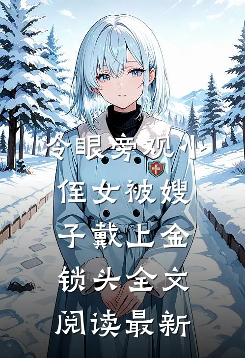 冷眼旁观小侄女被嫂子戴上金锁头全文阅读最新