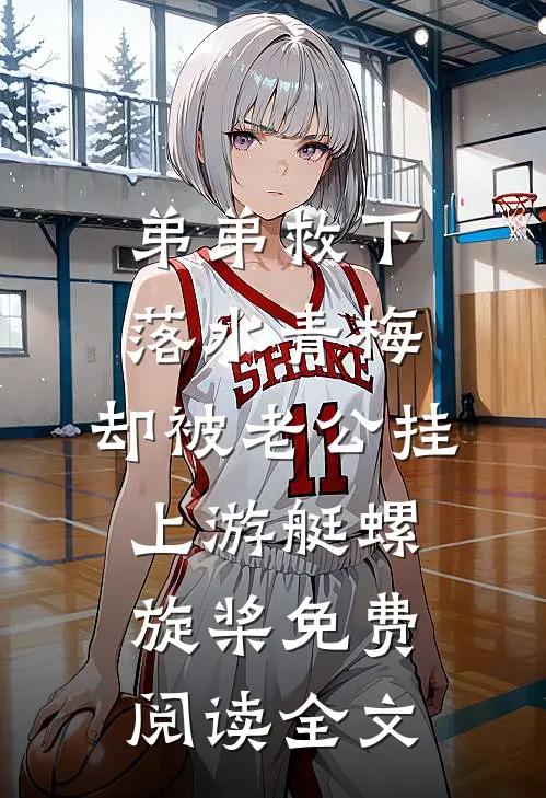 弟弟救下落水青梅，却被老公挂上游艇螺旋桨免费阅读全文