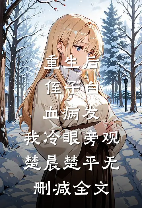 重生后，侄子白血病发，我冷眼旁观楚晨楚平无删减全文