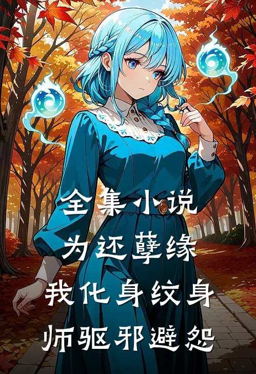 全集小说为还孽缘，我化身纹身师驱邪避怨