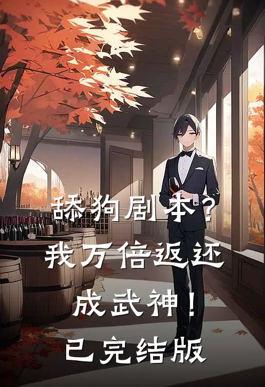 舔狗剧本？我万倍返还成武神！已完结版