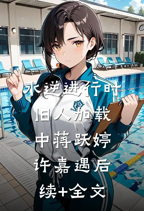 水逆进行时，旧人加载中蒋跃婷许嘉遇后续+全文