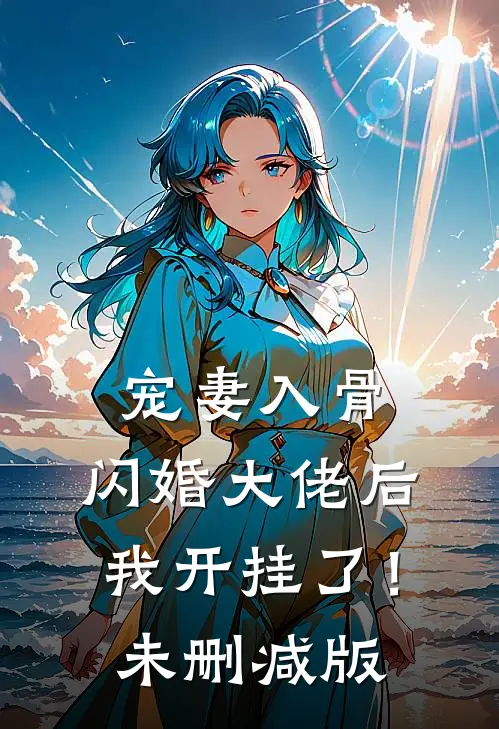 宠妻入骨：闪婚大佬后我开挂了！未删减版