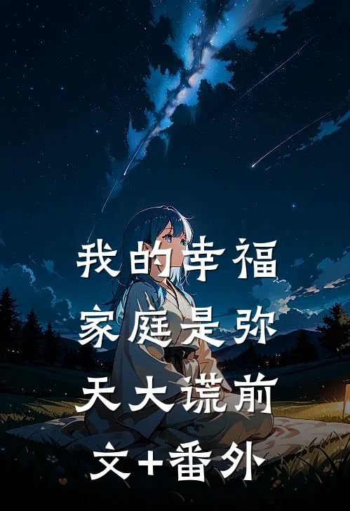 我的幸福家庭是弥天大谎前文+番外