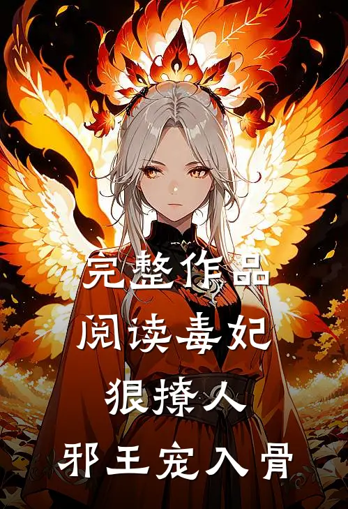 完整作品阅读毒妃狠撩人，邪王宠入骨