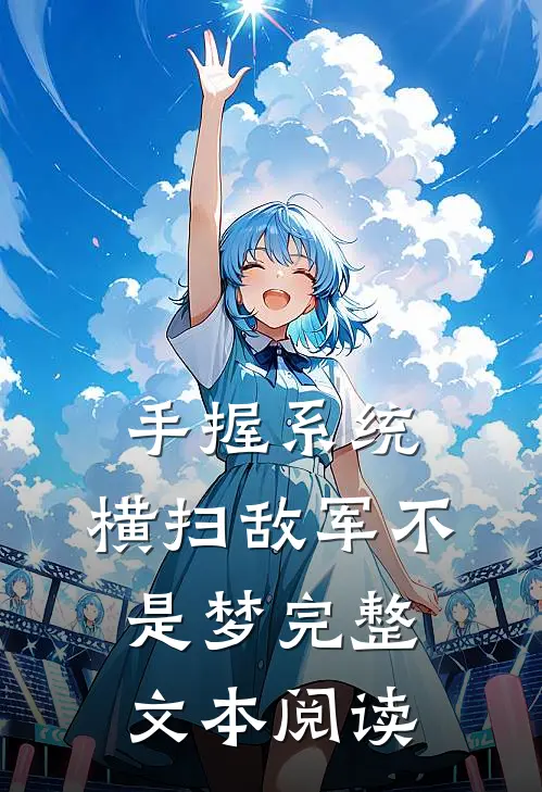 手握系统，横扫敌军不是梦完整文本阅读