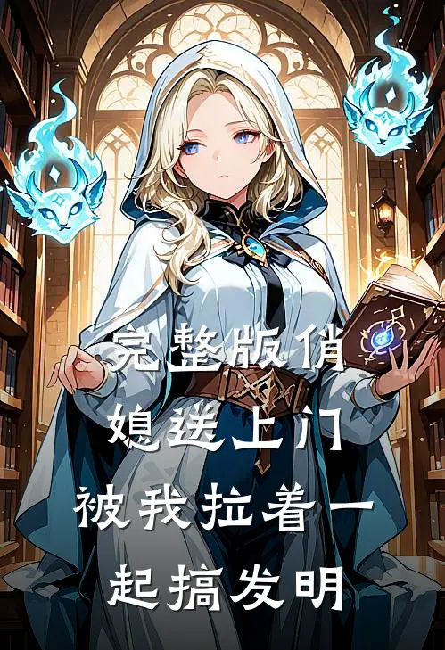 完整版俏媳送上门，被我拉着一起搞发明