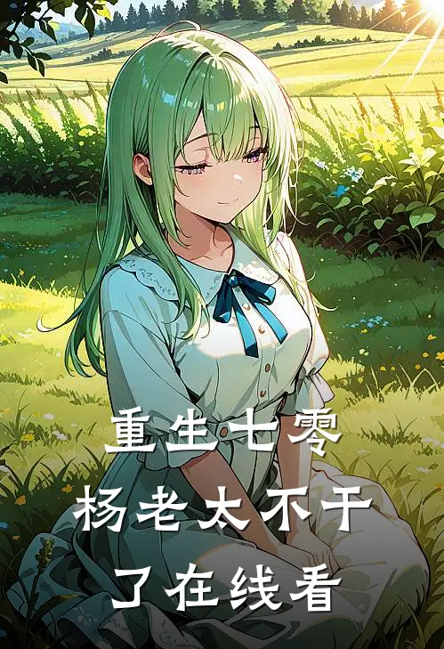 重生七零，杨老太不干了在线看