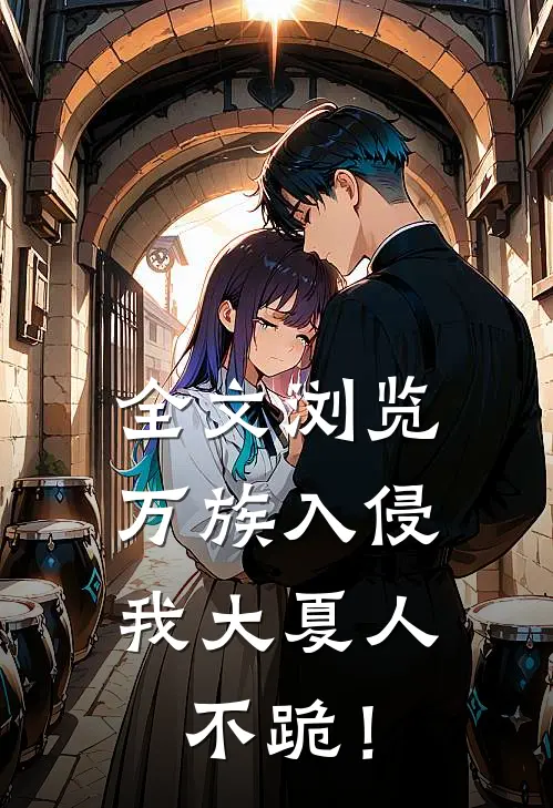 全文浏览万族入侵，我大夏人不跪！