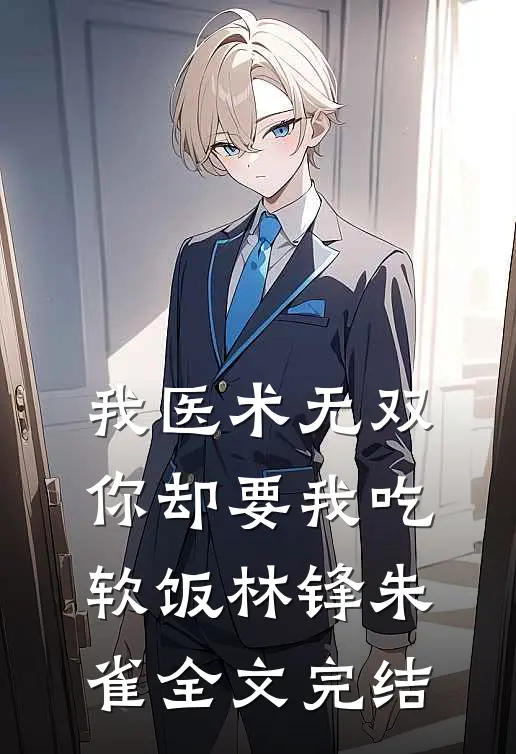 我医术无双,你却要我吃软饭林锋朱雀全文完结