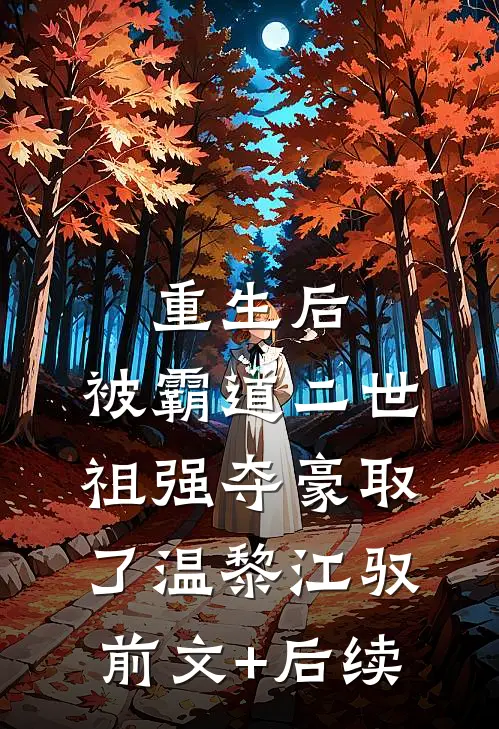 重生后，被霸道二世祖强夺豪取了温黎江驭前文+后续