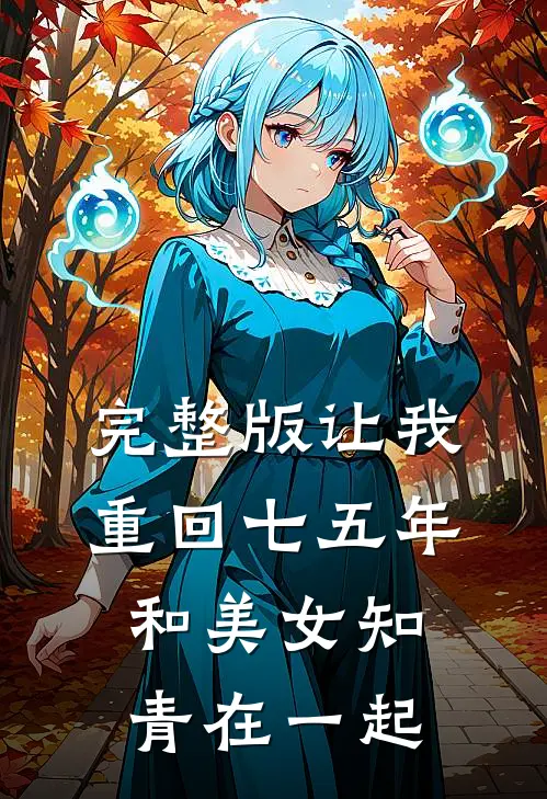 完整版让我重回七五年，和美女知青在一起