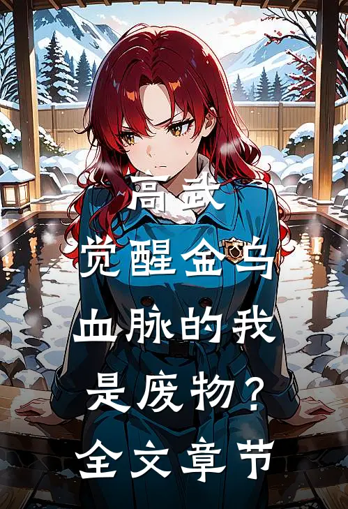 高武：觉醒金乌血脉的我是废物？全文章节