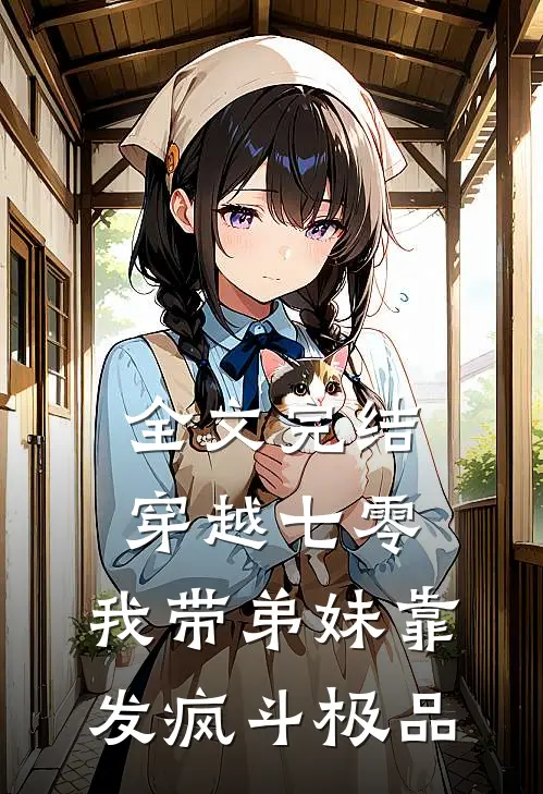 全文完结穿越七零：我带弟妹靠发疯斗极品