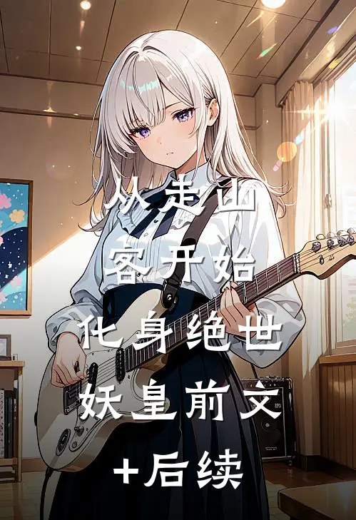 从走山客开始，化身绝世妖皇前文+后续