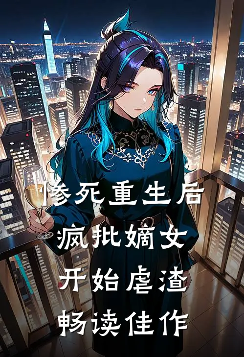 惨死重生后，疯批嫡女开始虐渣畅读佳作