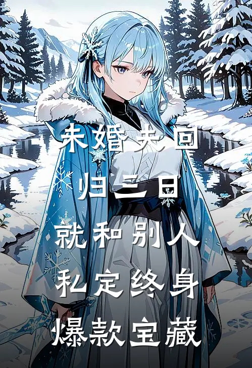 未婚夫回归三日，就和别人私定终身爆款宝藏