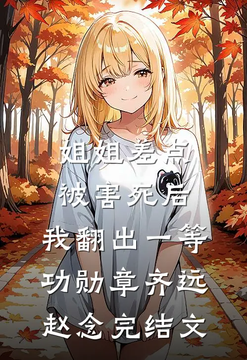 姐姐差点被害死后，我翻出一等功勋章齐远赵念完结文
