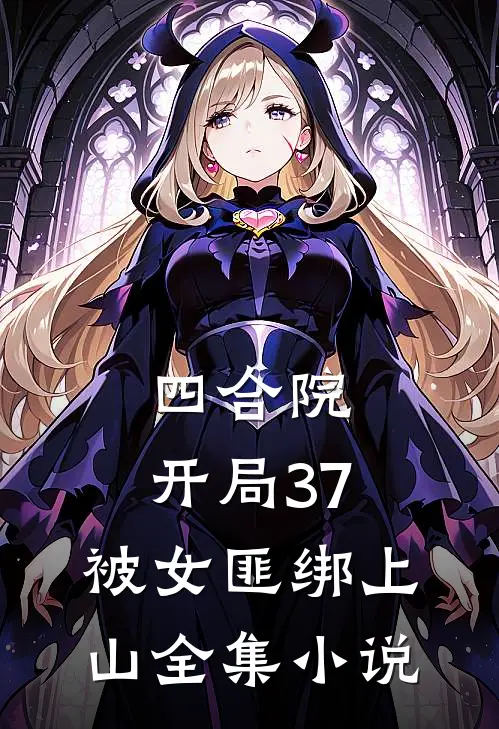 四合院：开局37，被女匪绑上山全集小说