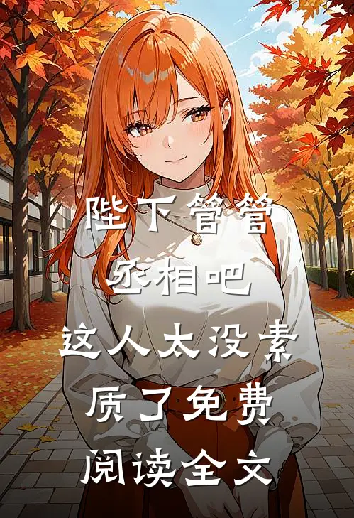 陛下管管丞相吧，这人太没素质了免费阅读全文