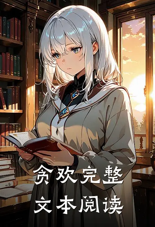 贪欢完整文本阅读