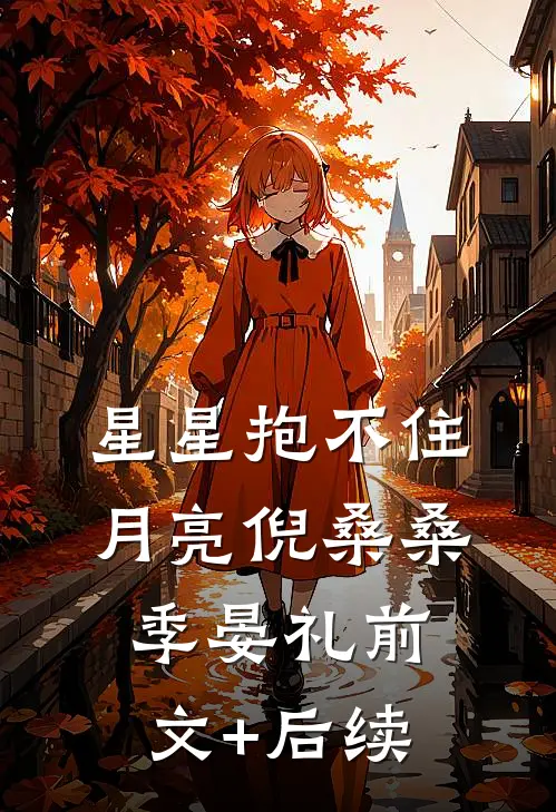 星星抱不住月亮倪桑桑季晏礼前文+后续