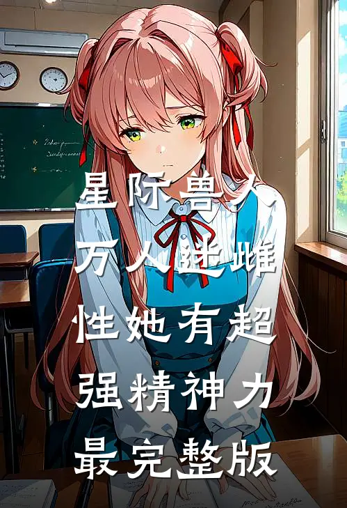 星际兽人：万人迷雌性她有超强精神力最完整版