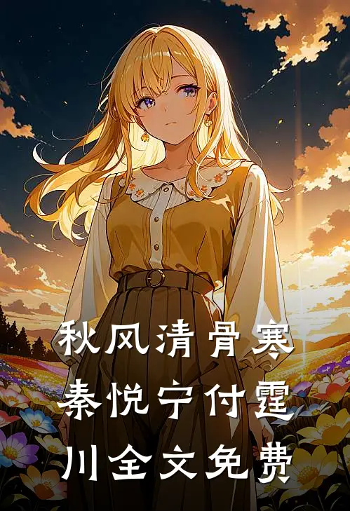 秋风清骨寒秦悦宁付霆川全文免费