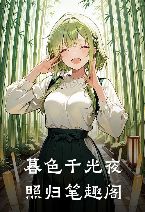暮色千光夜照归笔趣阁