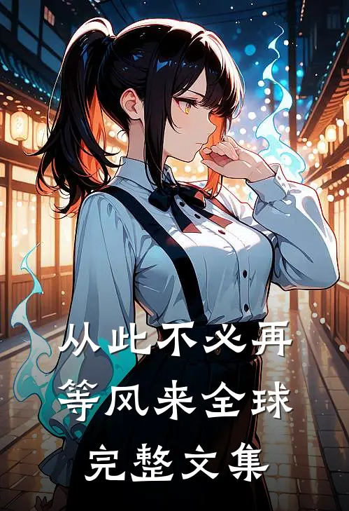 从此不必再等风来全球完整文集