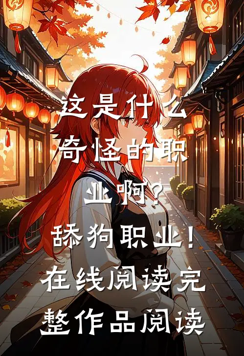 这是什么奇怪的职业啊?舔狗职业!在线阅读完整作品阅读