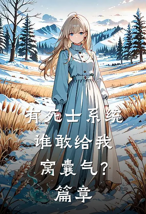 有死士系统，谁敢给我窝囊气？篇章