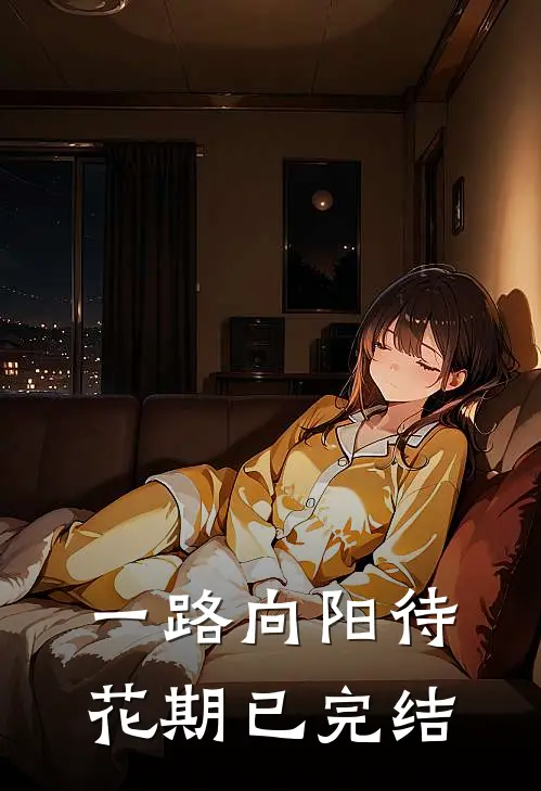 一路向阳待花期已完结
