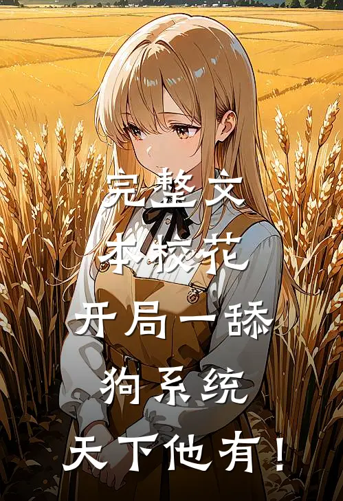 完整文本校花：开局一舔狗系统，天下他有！