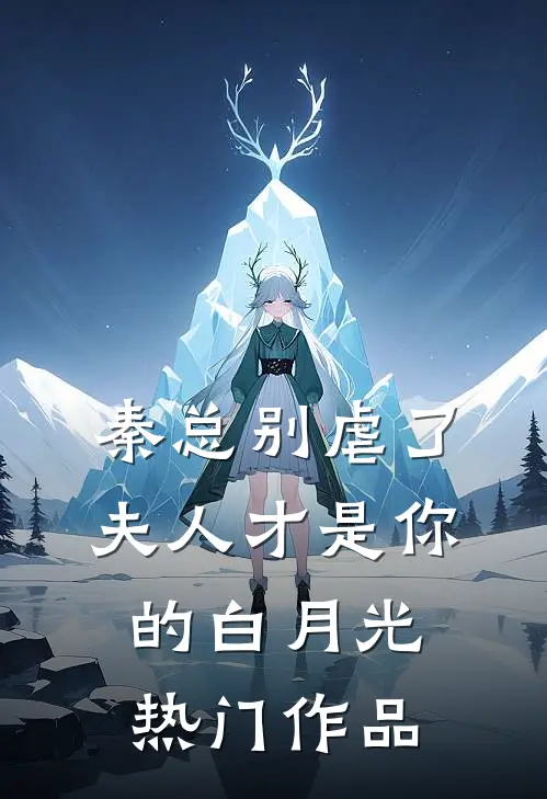 秦总别虐了，夫人才是你的白月光热门作品