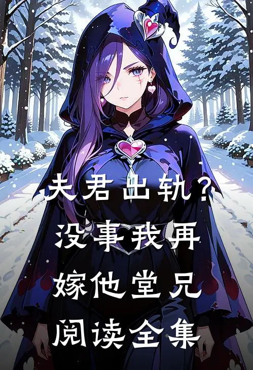 夫君出轨？没事，我再嫁他堂兄阅读全集