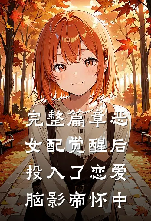 完整篇章恶女配觉醒后，投入了恋爱脑影帝怀中