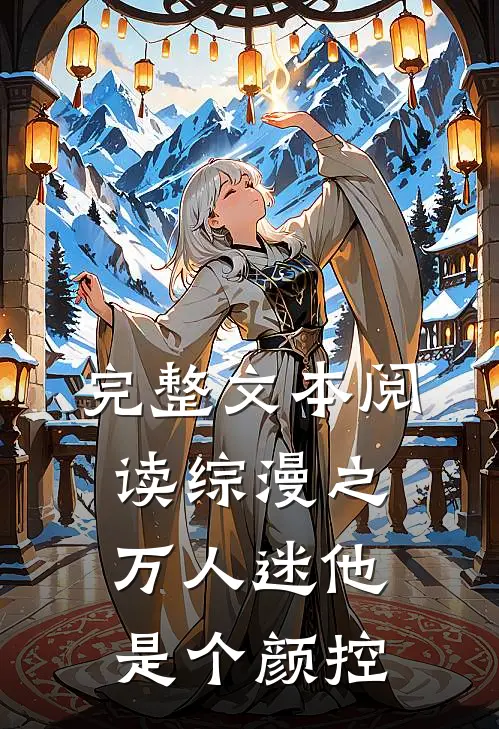 完整文本阅读综漫之万人迷他是个颜控