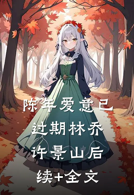 陈年爱意已过期林乔许景山后续+全文