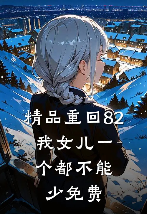 精品重回82:我女儿一个都不能少免费