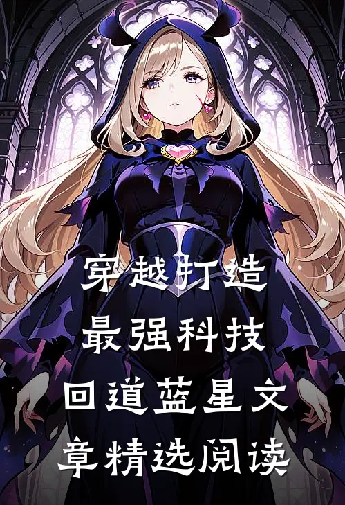穿越打造最强科技，回道蓝星文章精选阅读