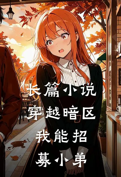 长篇小说穿越暗区，我能招募小弟